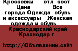 Кроссовки 3/4 отл. сост. › Цена ­ 1 000 - Все города Одежда, обувь и аксессуары » Женская одежда и обувь   . Краснодарский край,Краснодар г.